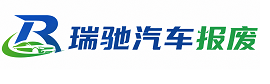 伊通满族自治县瑞驰｜汽车报废回收｜车辆正规销户上门拖车